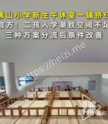 学校资源紧张