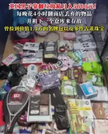 英国垃圾箱寻宝月入5600元