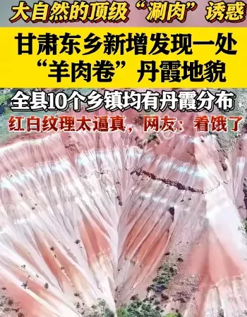 羊肉卷丹霞地貌